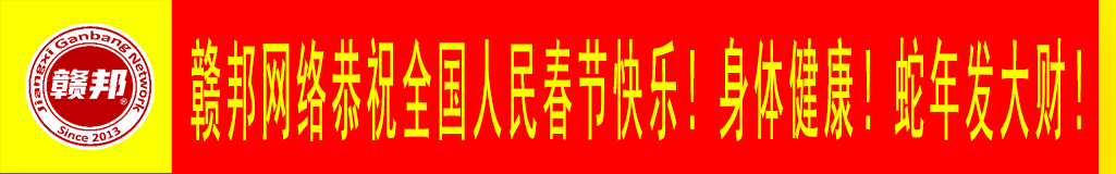 赣邦拜年