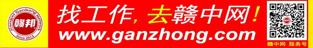 求职招聘就去赣中网！